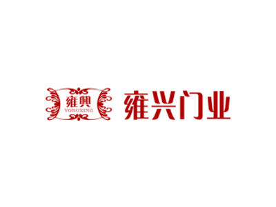 雍興
